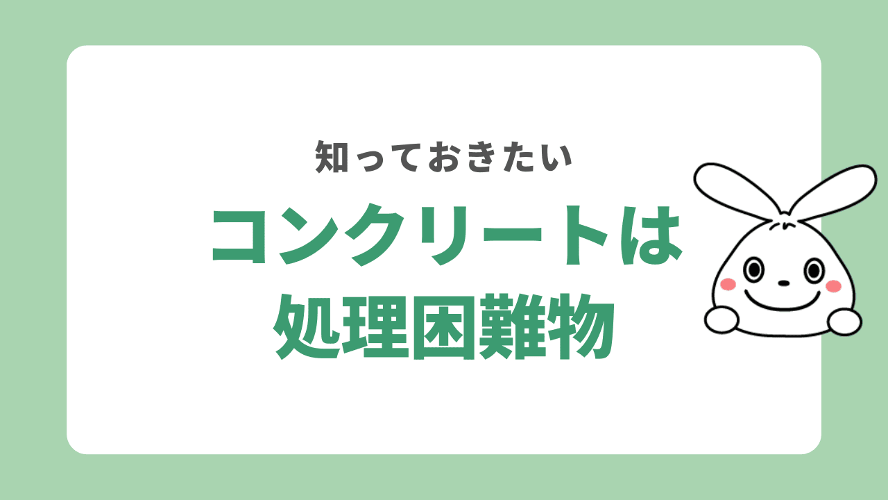 コンクリートは処理困難物