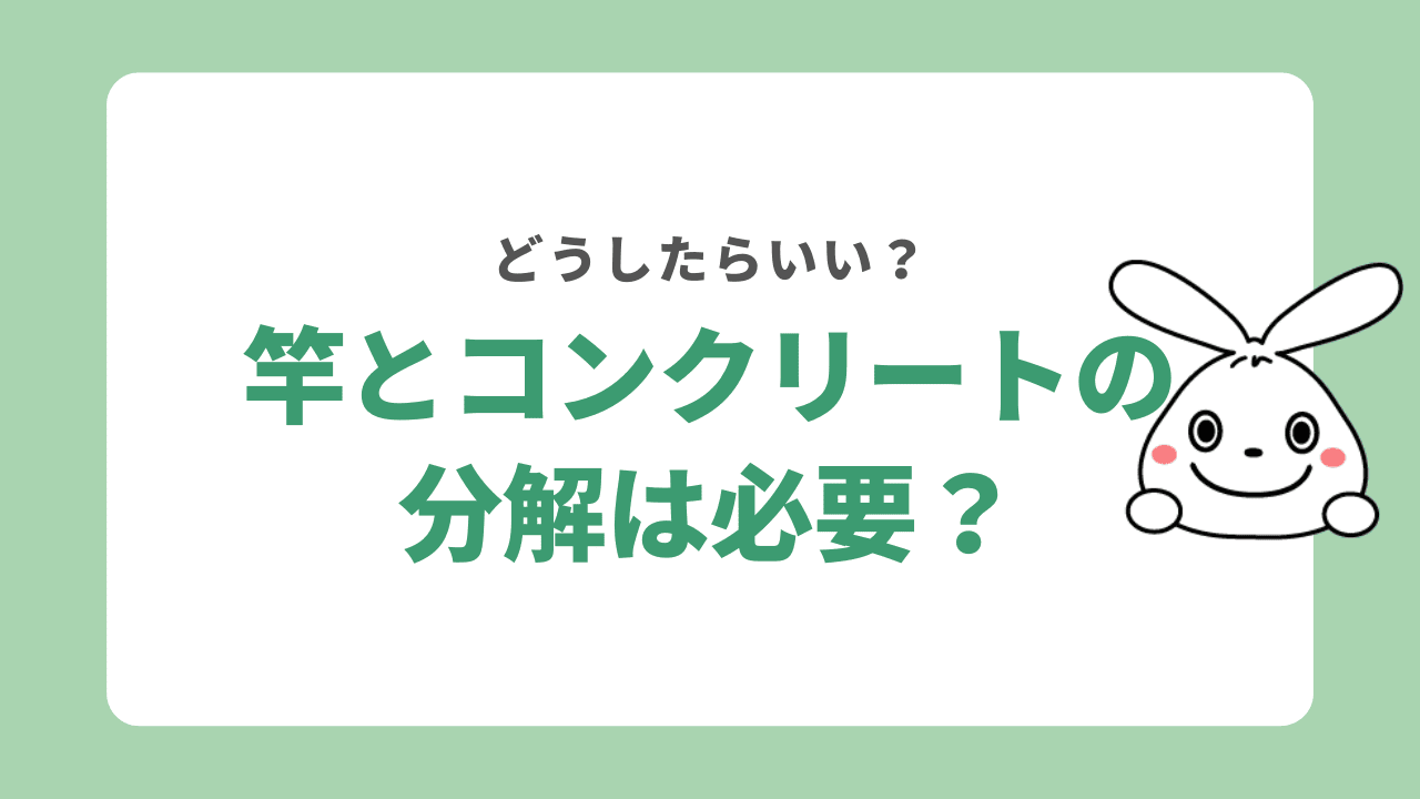 竿とコンクリートの分解は必要？