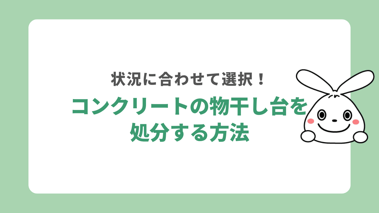 コンクリートの物干し台の処分方法