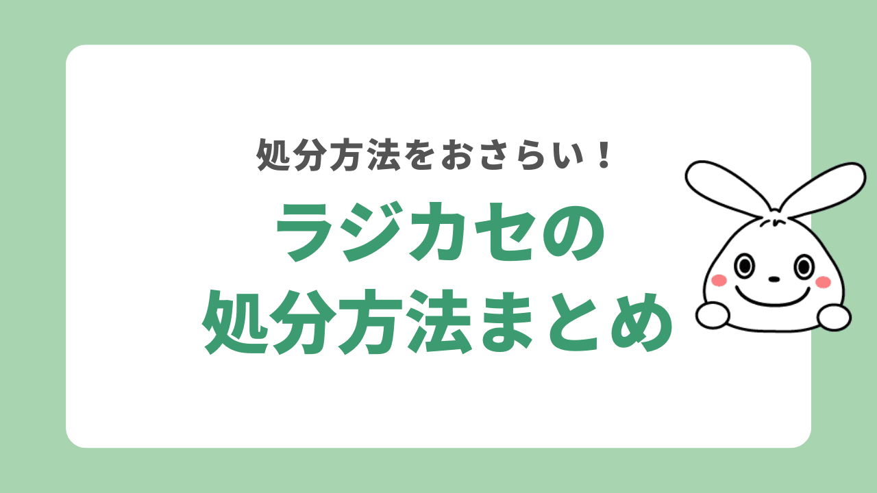 ラジカセ処分まとめ