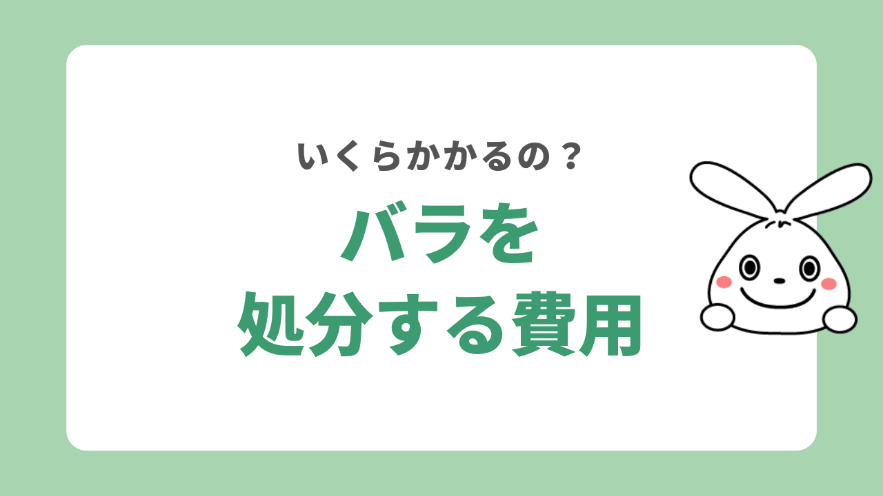 バラを処分する費用