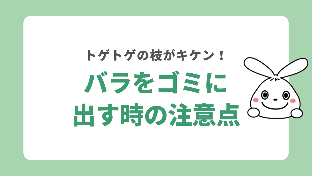 バラをゴミに出す時の注意点