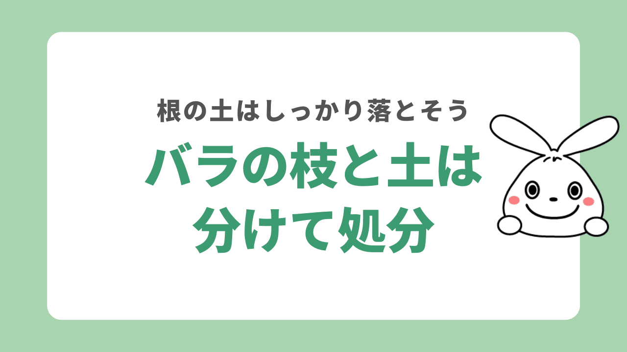 バラと土は分けて処分