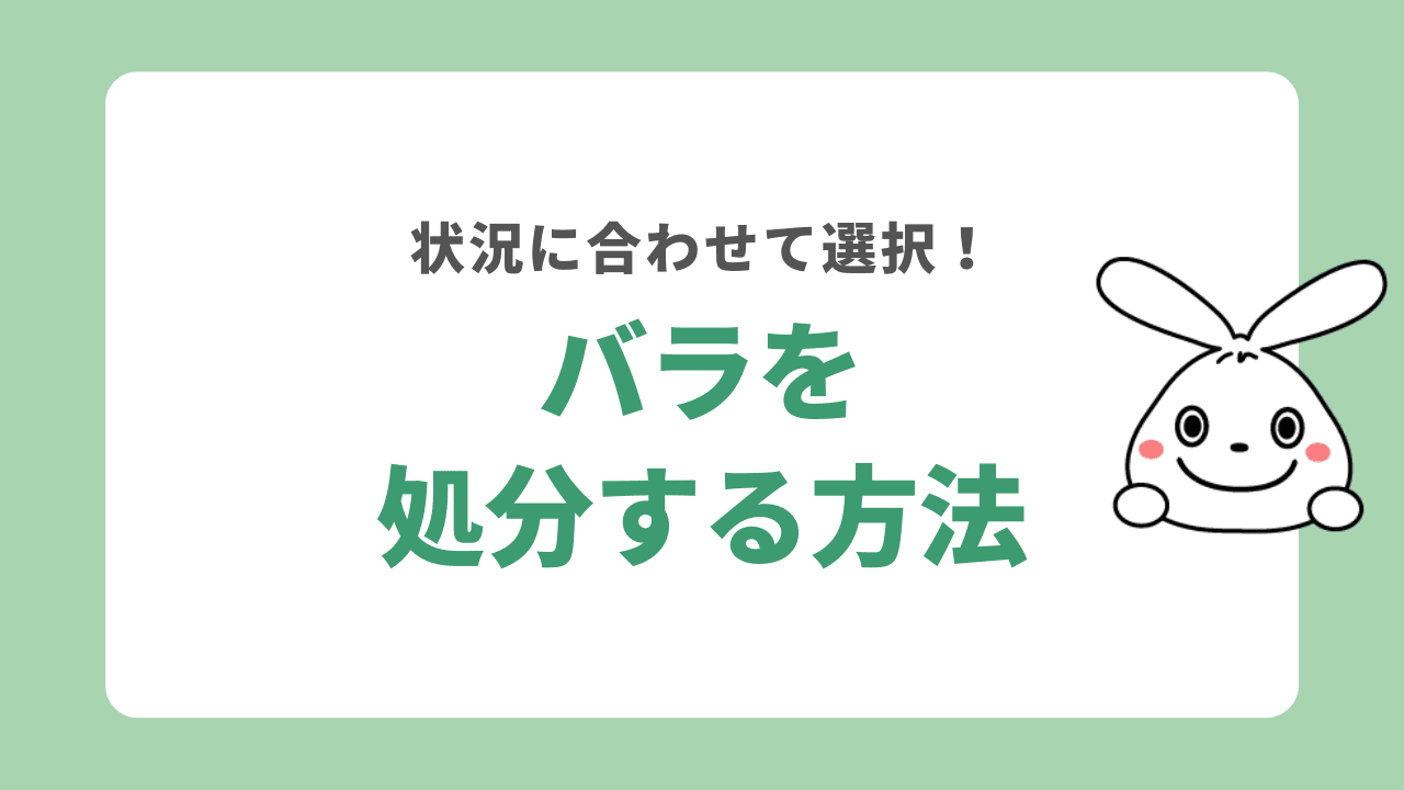 バラを処分する方法