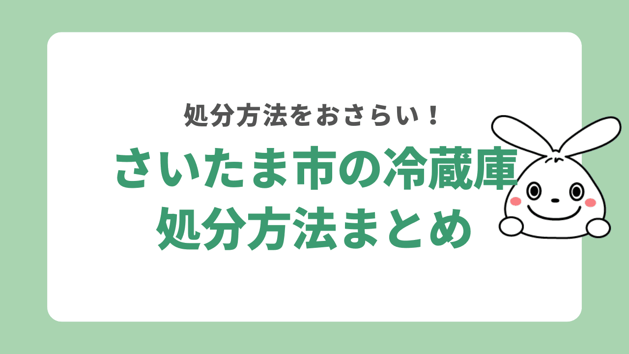 さいたま市冷蔵庫処分まとめ