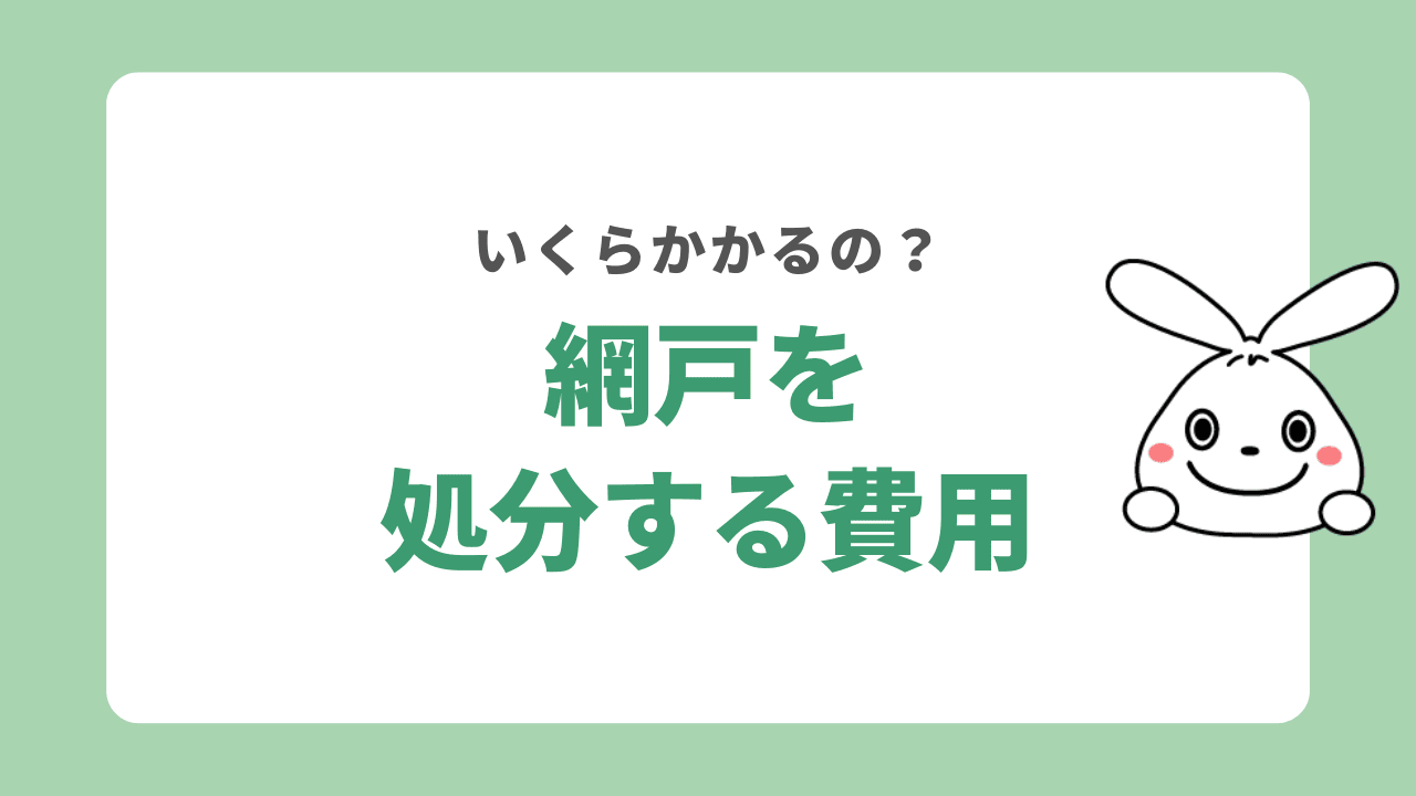 網戸を処分する費用