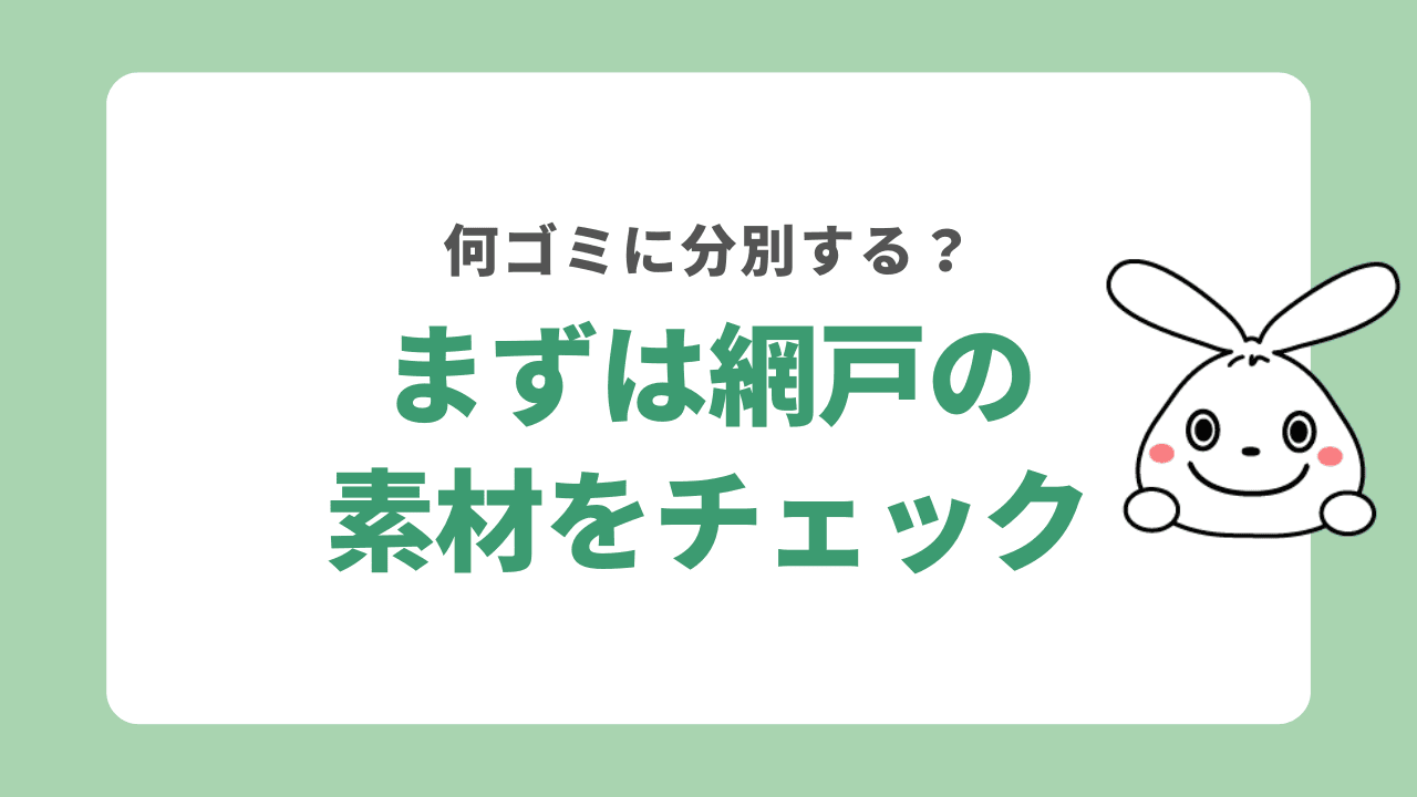 網戸の素材