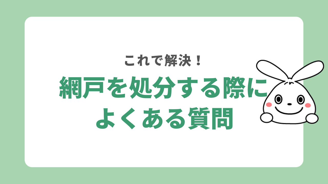 網戸の処分についてよくある質問