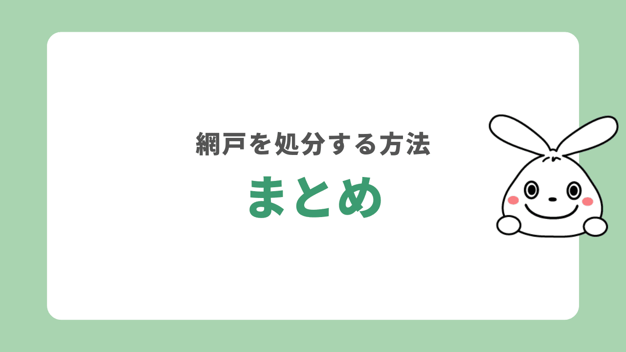 網戸を処分する方法　まとめ