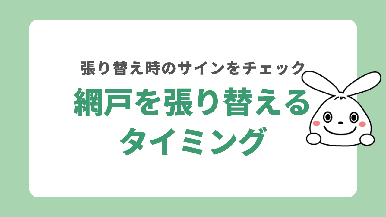 網戸を張り替えるタイミング