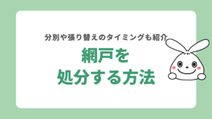 網戸を処分する方法