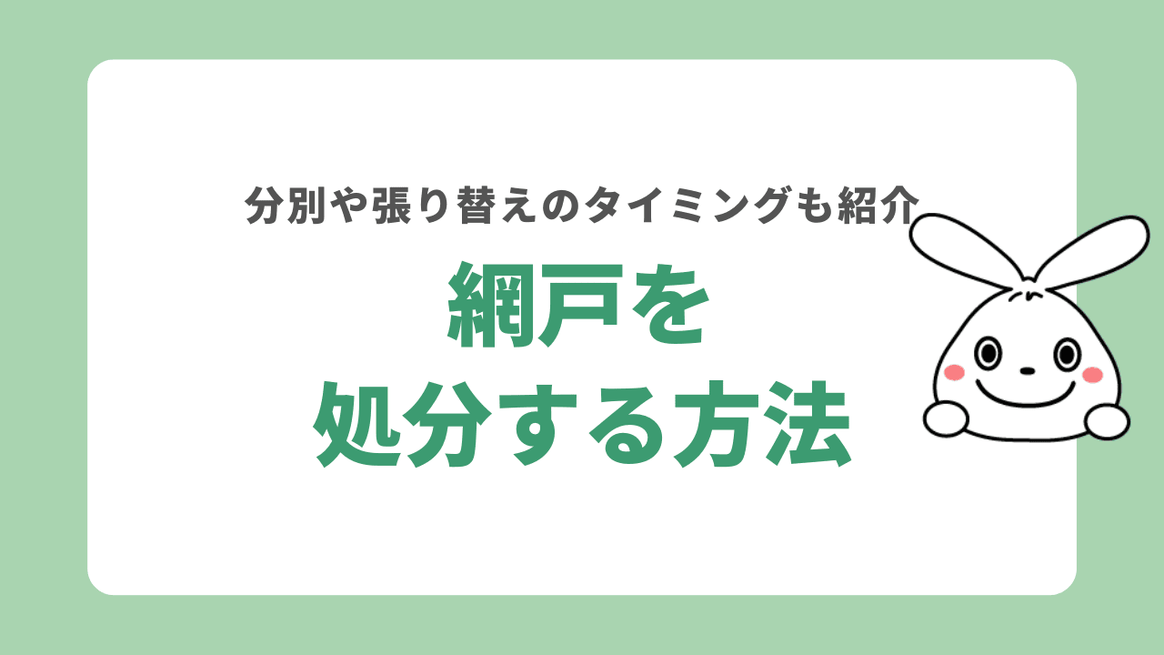 網戸を処分する5つの方法！何ゴミになる？費用や張り替えのタイミングも解説！