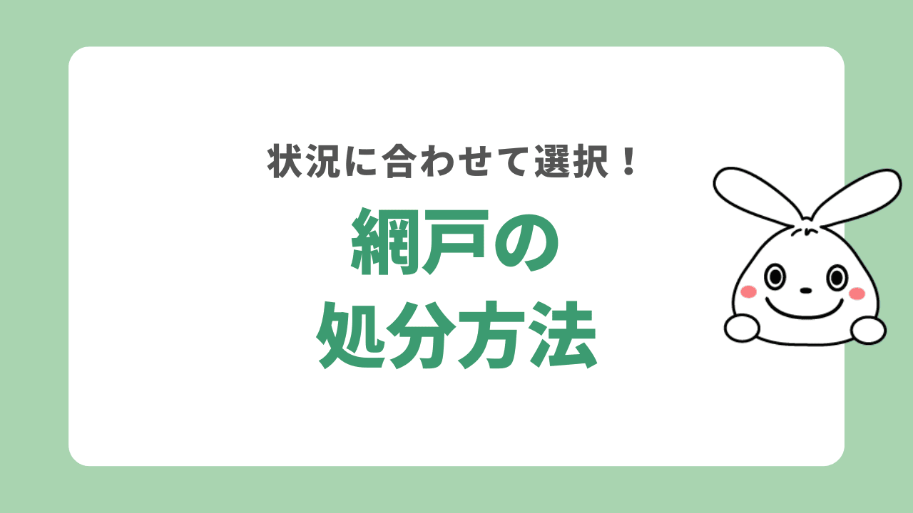 網戸を処分する方法