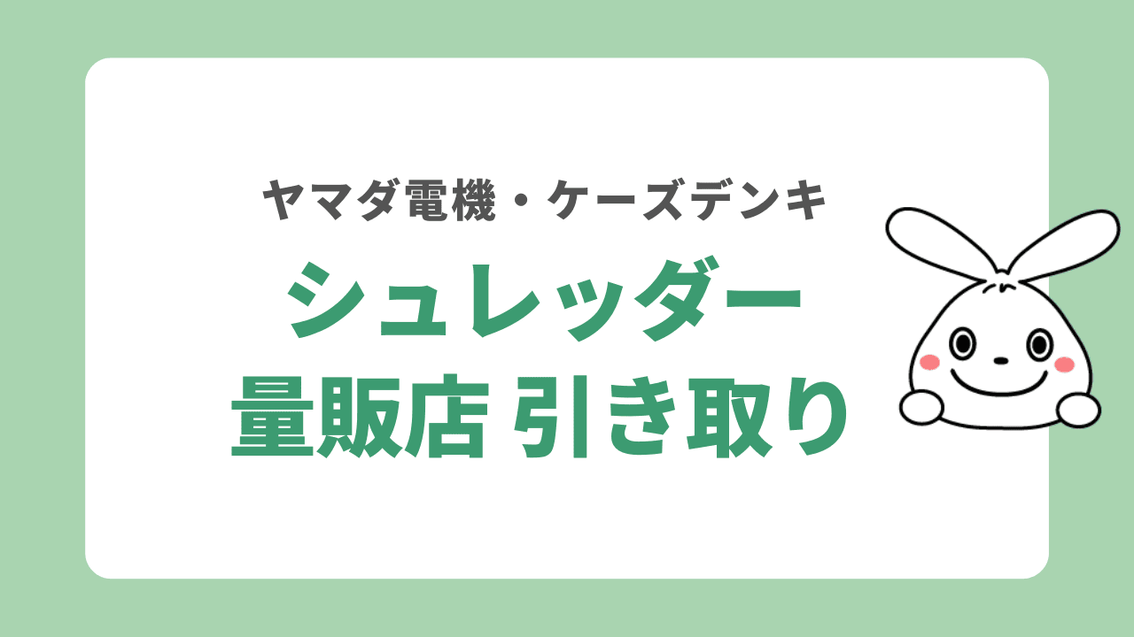 シュレッダー量販店で引き取り