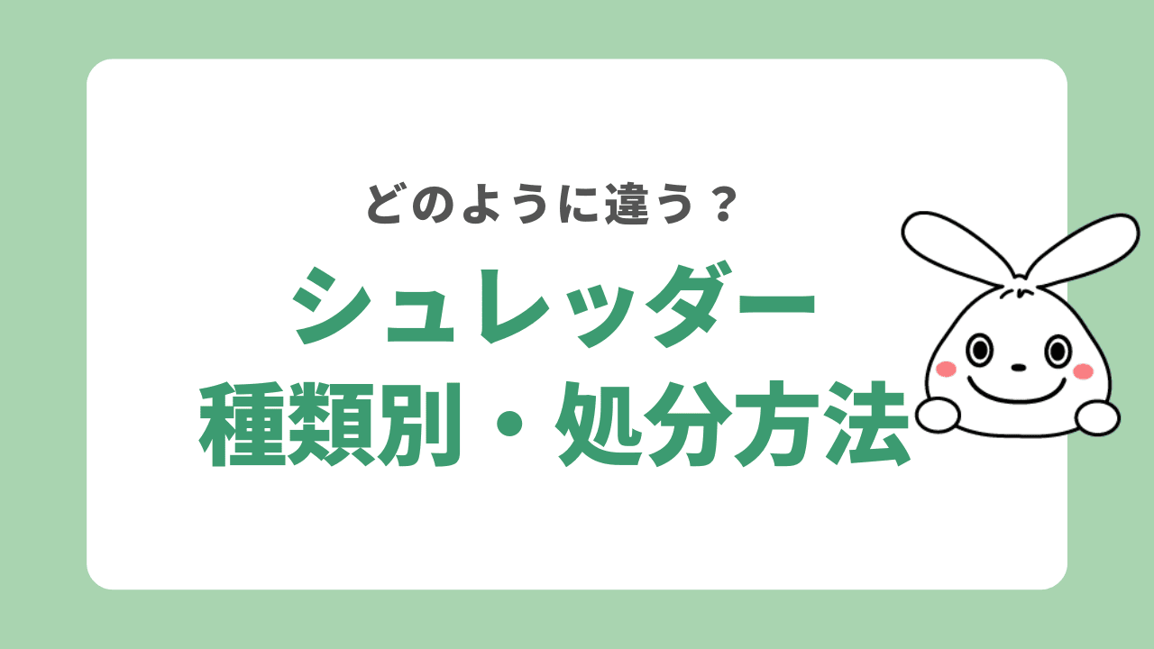 シュレッダー種類別の処分方法