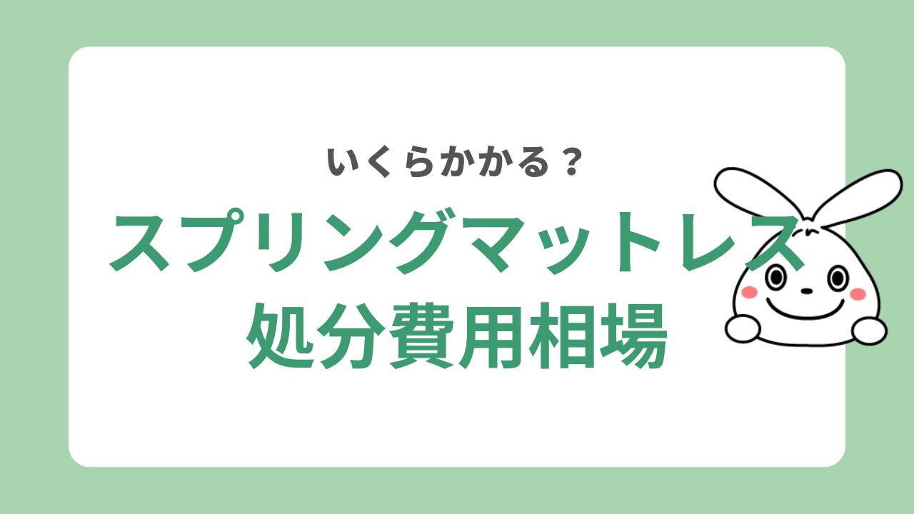 スプリングマットレスの処分にかかる費用相場