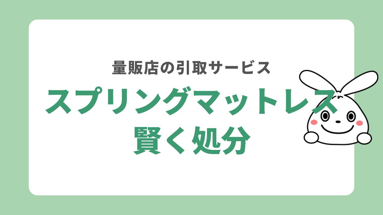 スプリングマットレスはニトリや無印で引き取りしてもらえる？