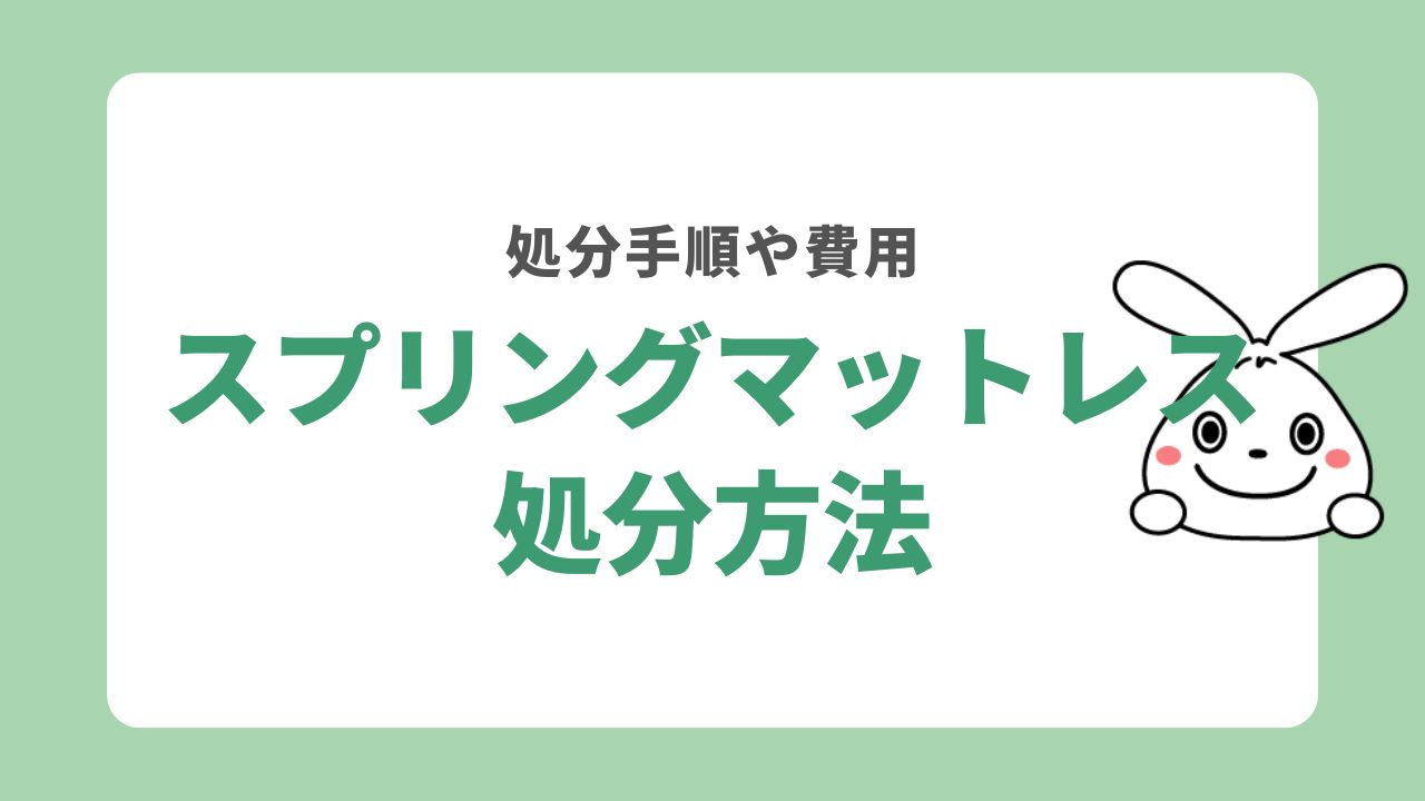 スプリングマットレスを処分する6つの方法