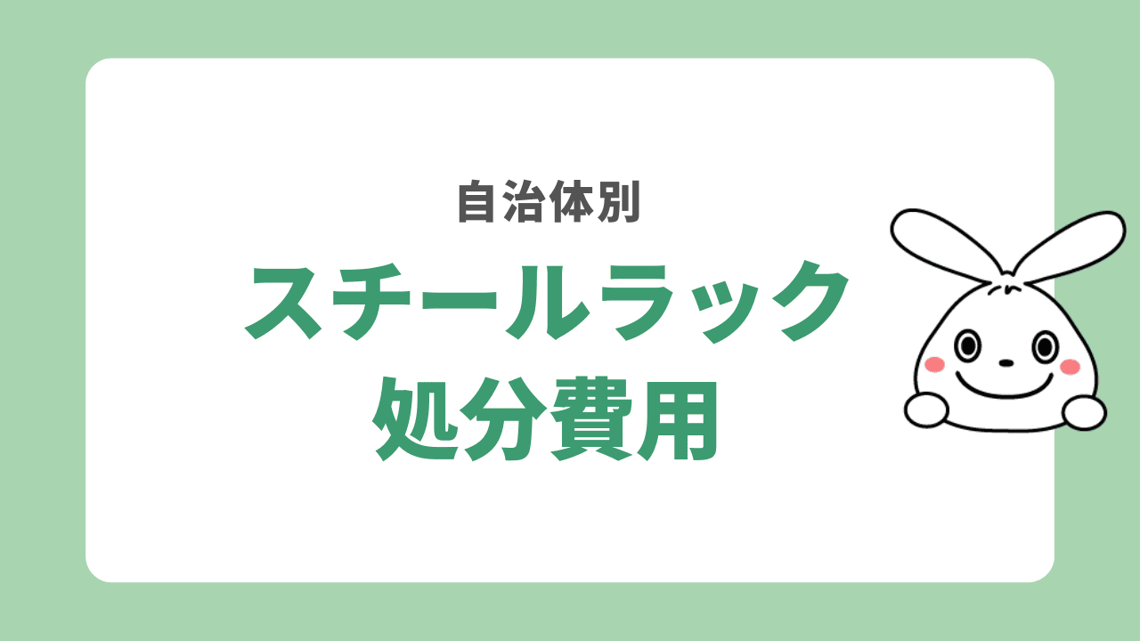 自治体別 スチールラック処分費用