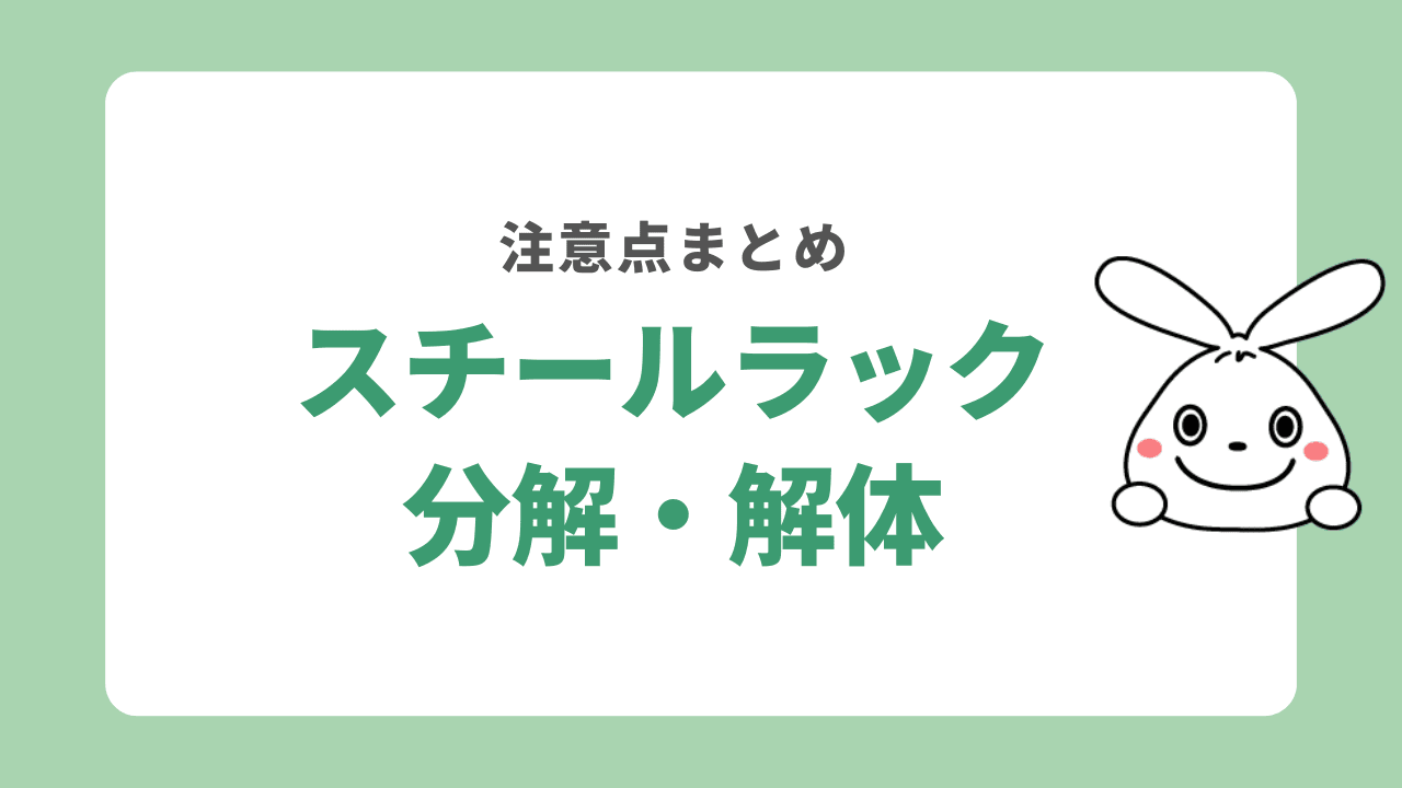 スチールラック分解・解体 注意点まとめ