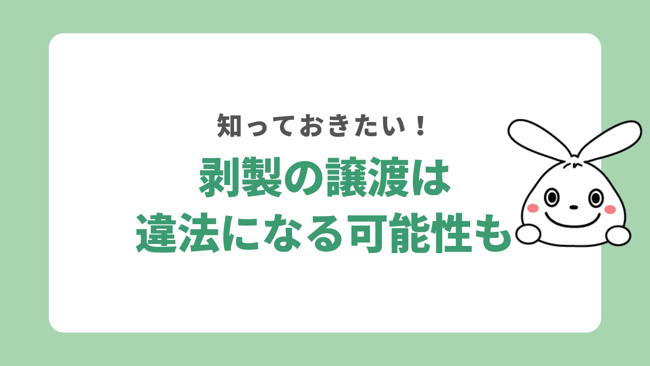 剥製の譲渡は違法の可能性も