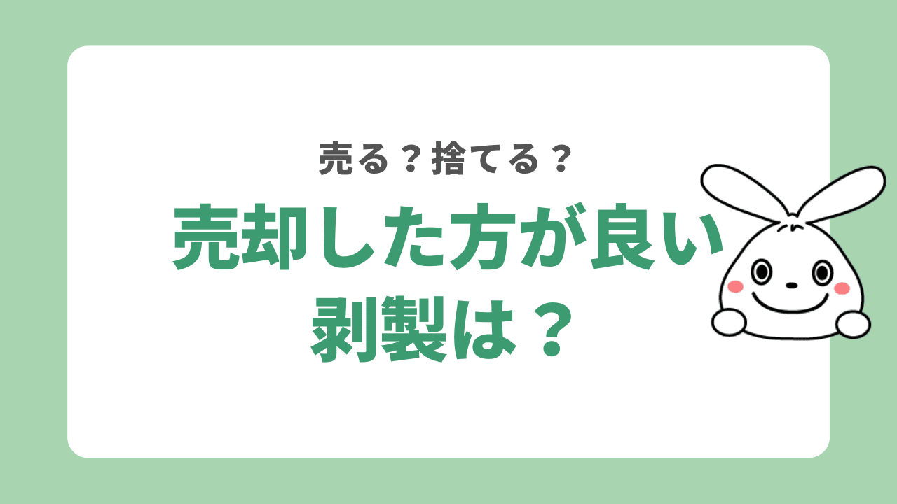 売却した方が良い剥製