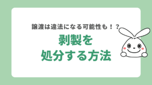 剥製を処分する方法