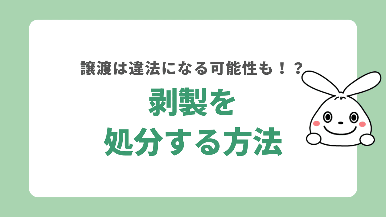 剥製を処分する7つの方法！買取や譲渡で違法になる？登録方法や処分費用も詳しく解説！