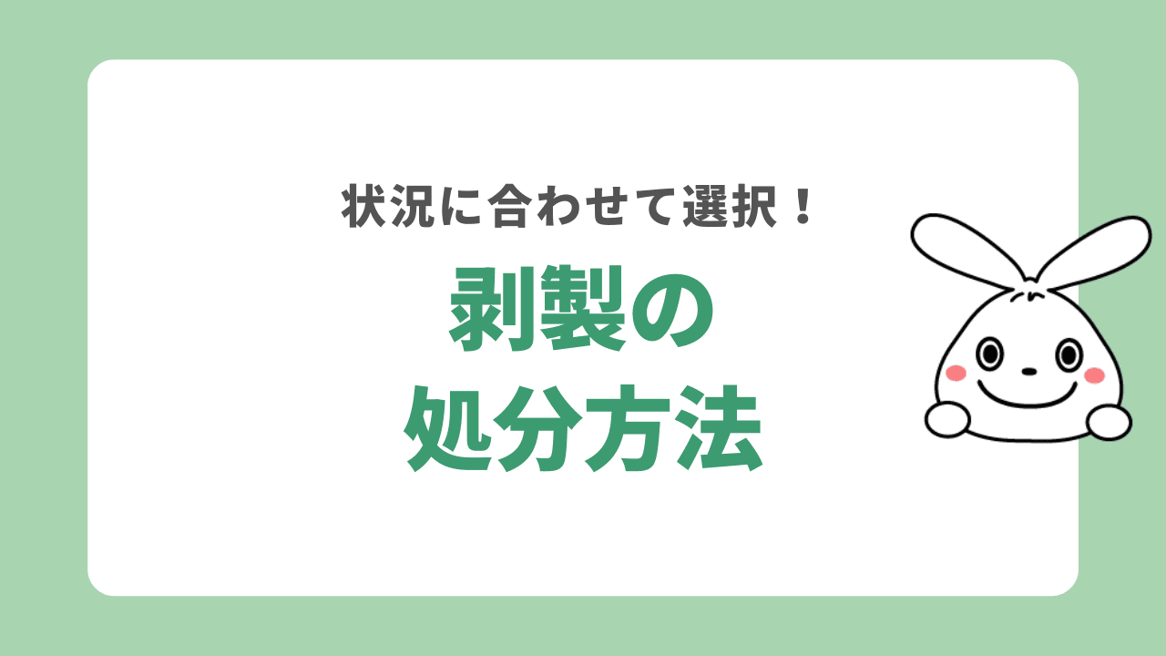 剥製を処分する方法