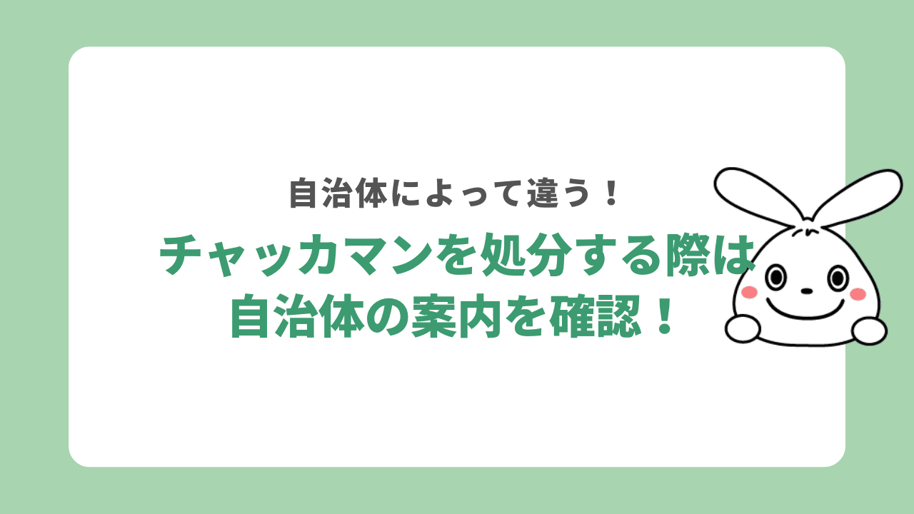 チャッカマンを処分する際はまずは自治体の案内を確認