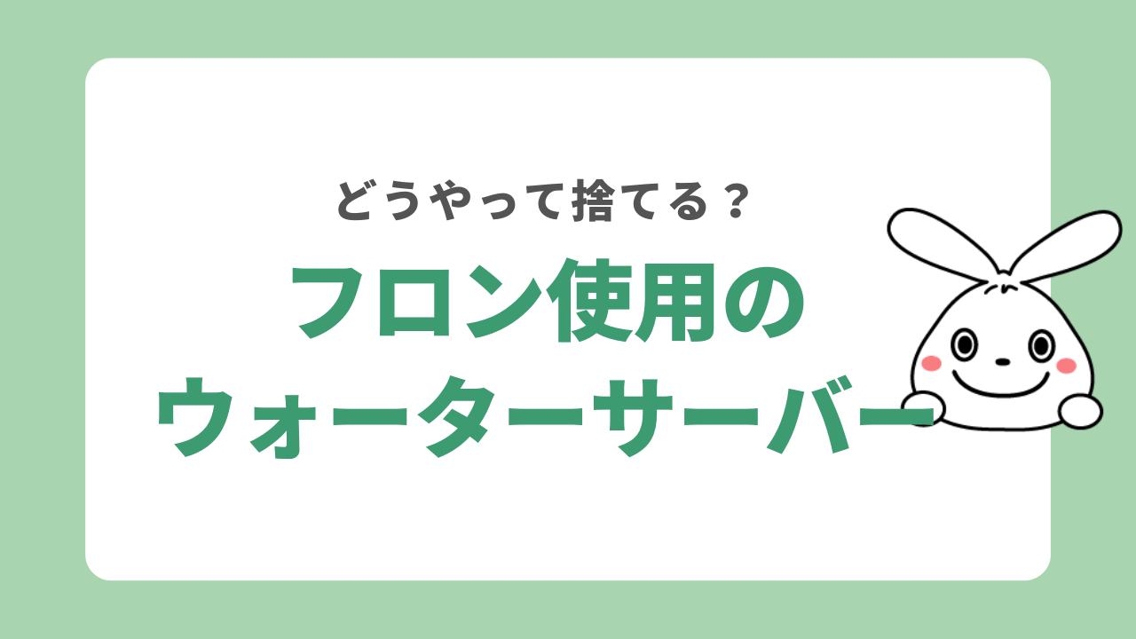 フロン使用のウォーターサーバーの捨て方