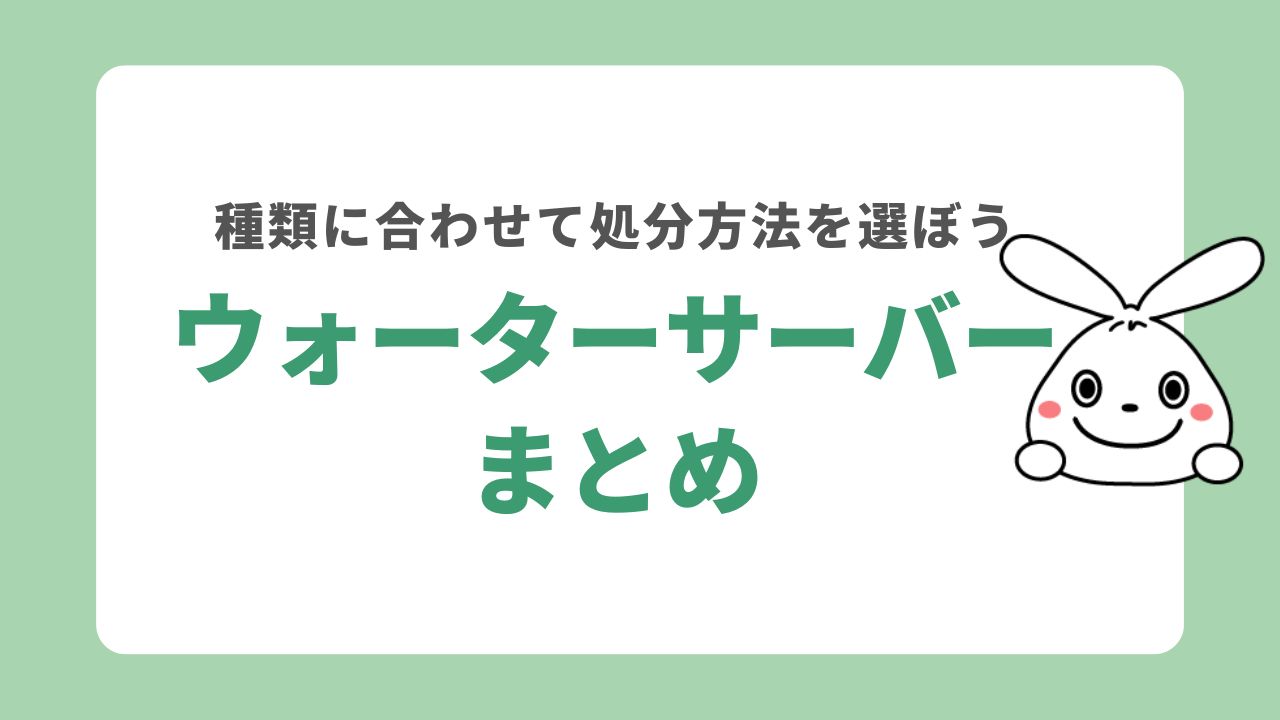 ウォーターサーバーの処分方法まとめ