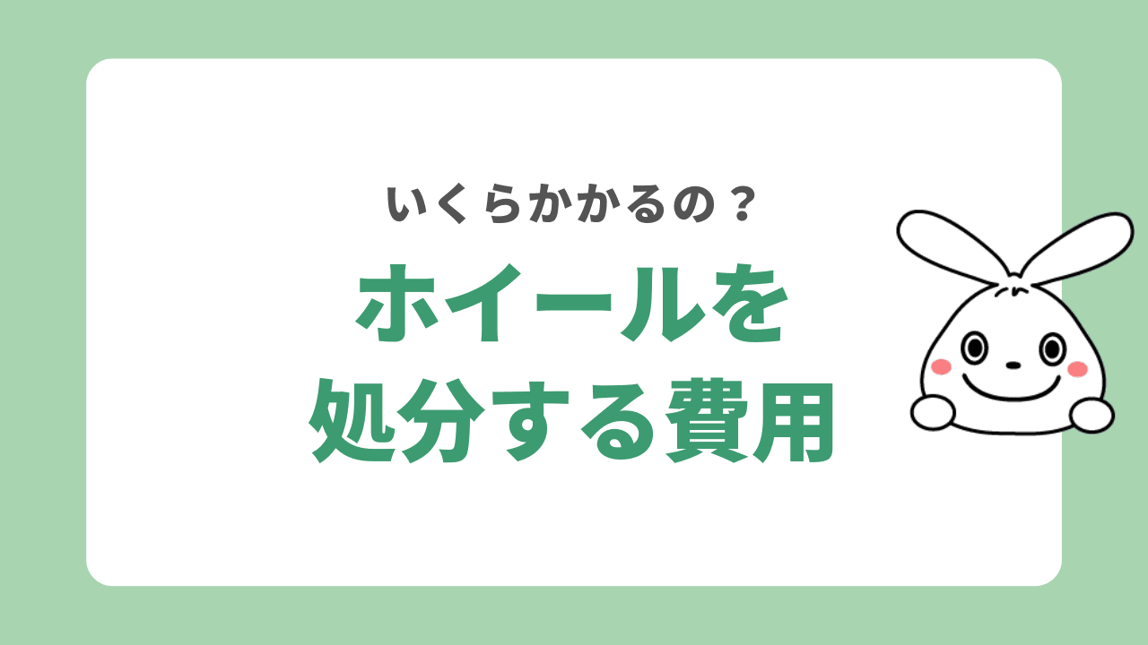 ホイールを処分する費用