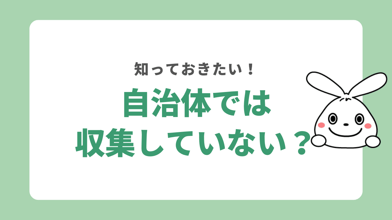 ホイールを収集していない自治体も多い