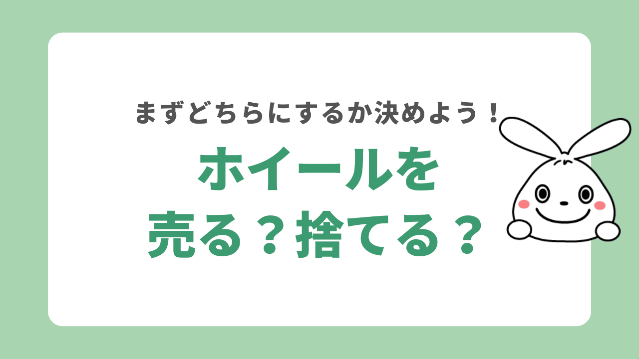 まずは売るか捨てるか決めよう