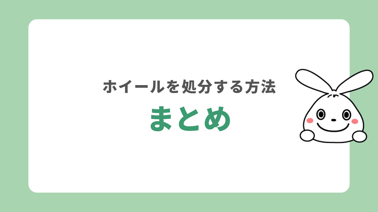 ホイールを処分する方法まとめ