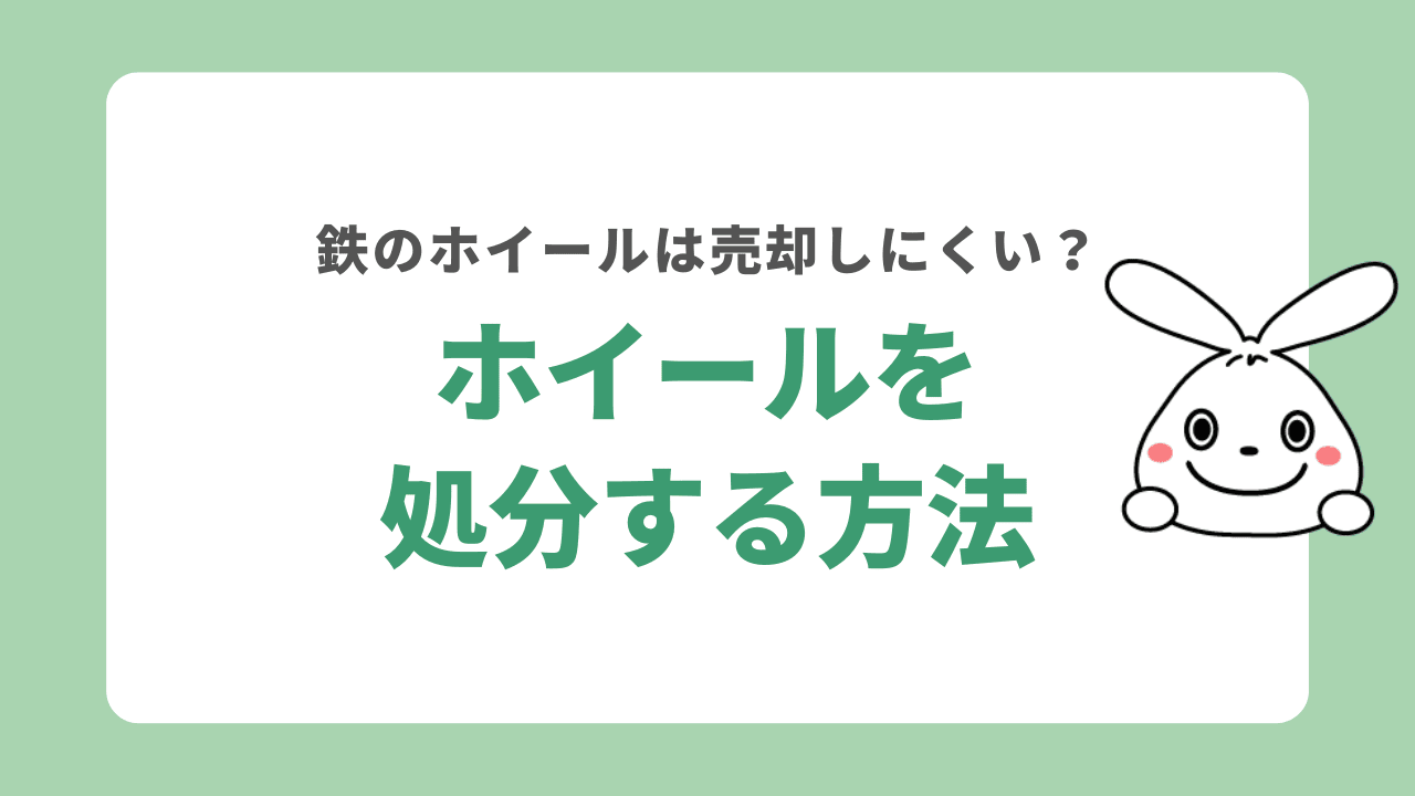 ホイールを処分する6つの方法！鉄のホイールは売却しにくい？処分費用についても解説