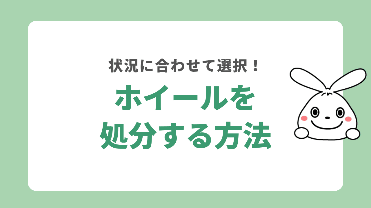 ホイールを処分する方法