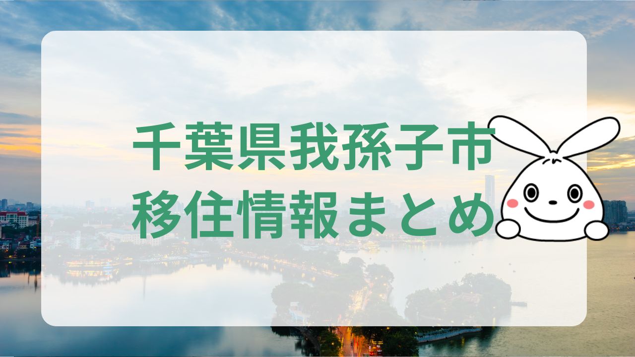 千葉県我孫子市への地方移住｜我孫子市の魅力と支援制度のまとめ