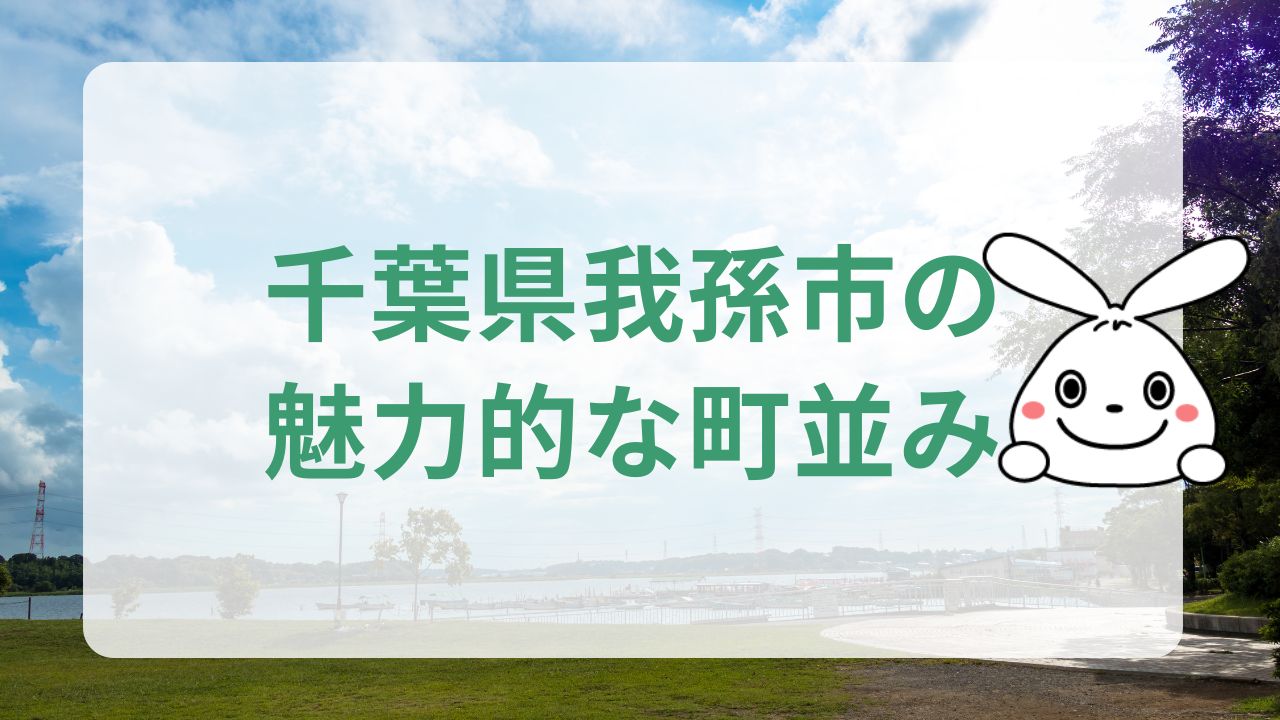 千葉県我孫子市の魅力