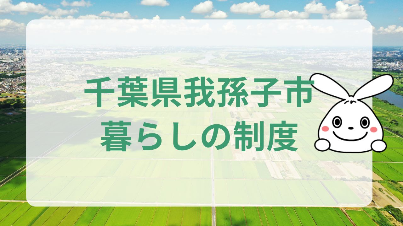 千葉県我孫子市での暮らし