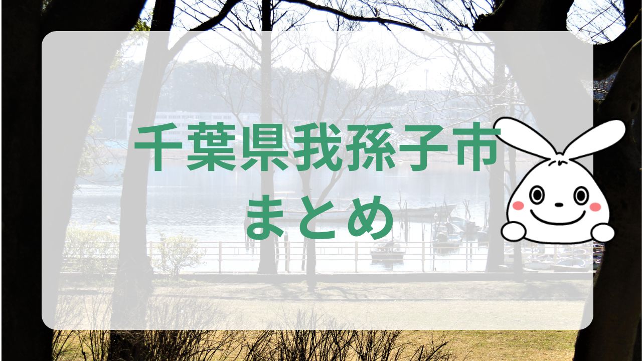 千葉県我孫子市まとめ