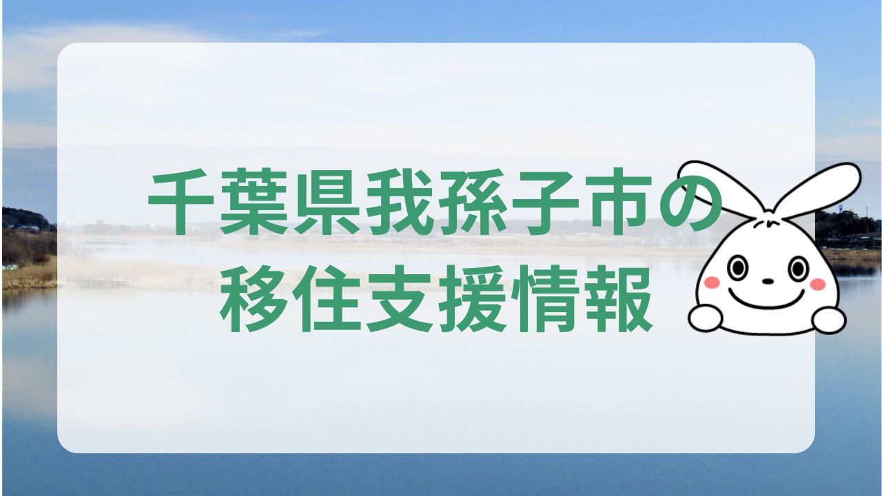 千葉県我孫子市について