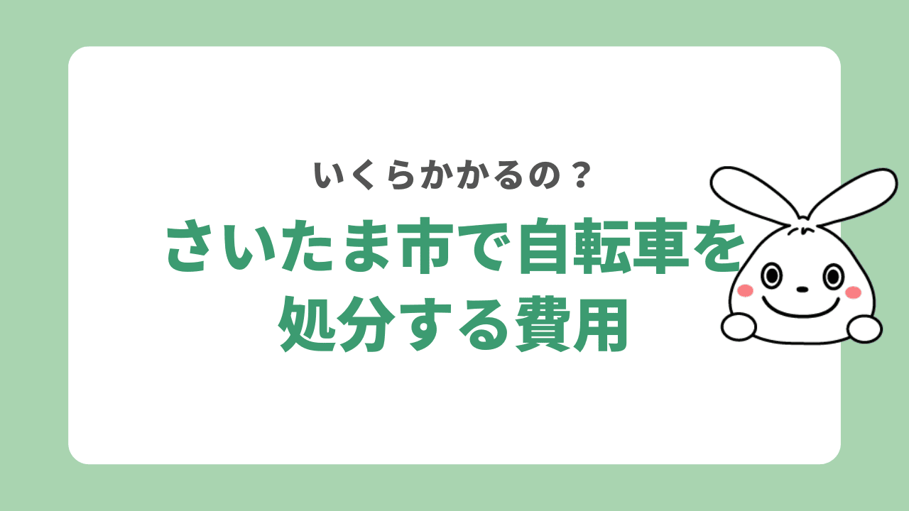 さいたま市で自転車を処分する料金