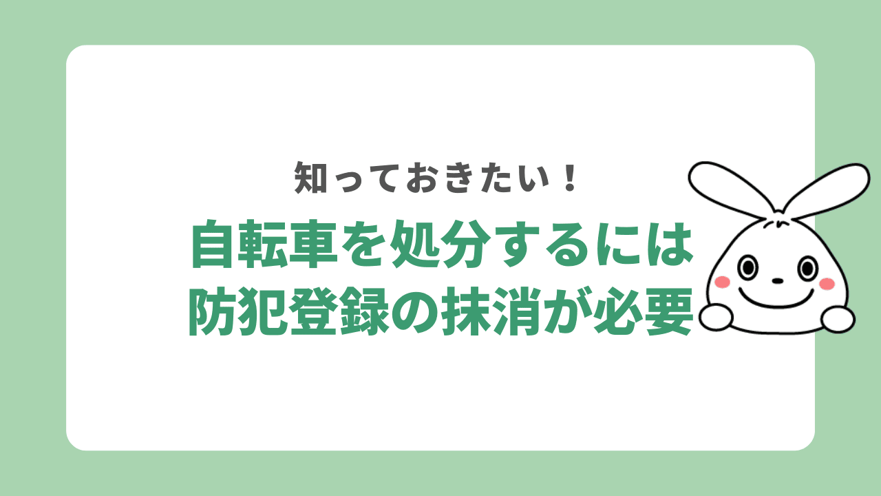 自転車を処分するには防犯登録の抹消が必要