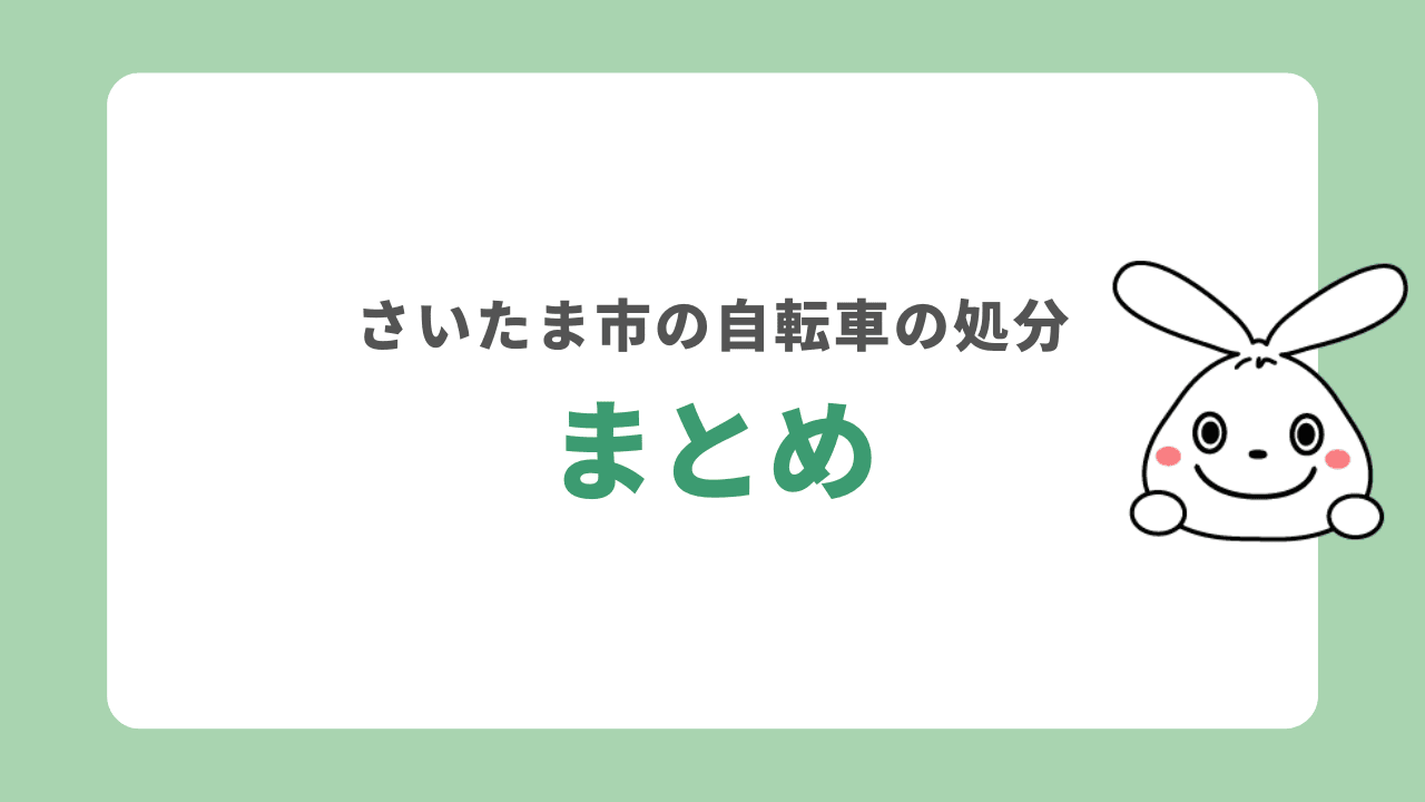 さいたま市で自転車を処分する方法　まとめ