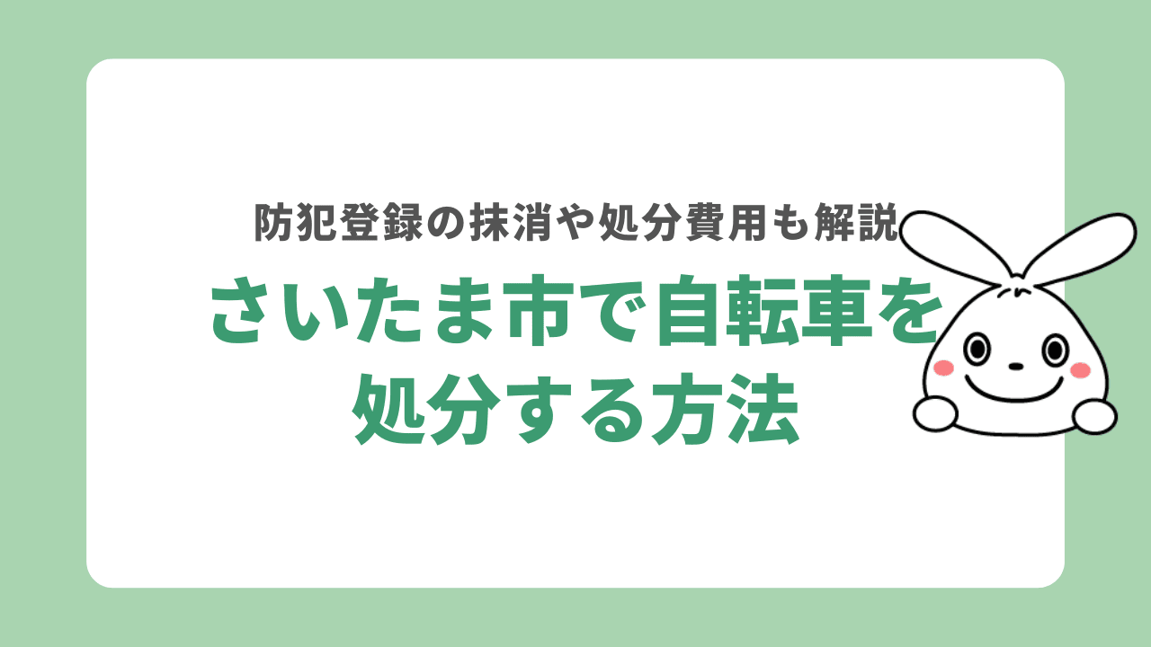 さいたま市で自転車を処分する方法