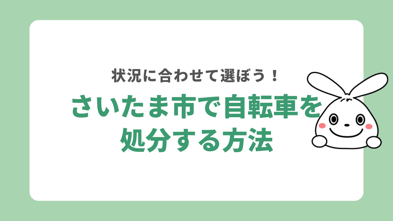 さいたま市で自転車を処分する方法