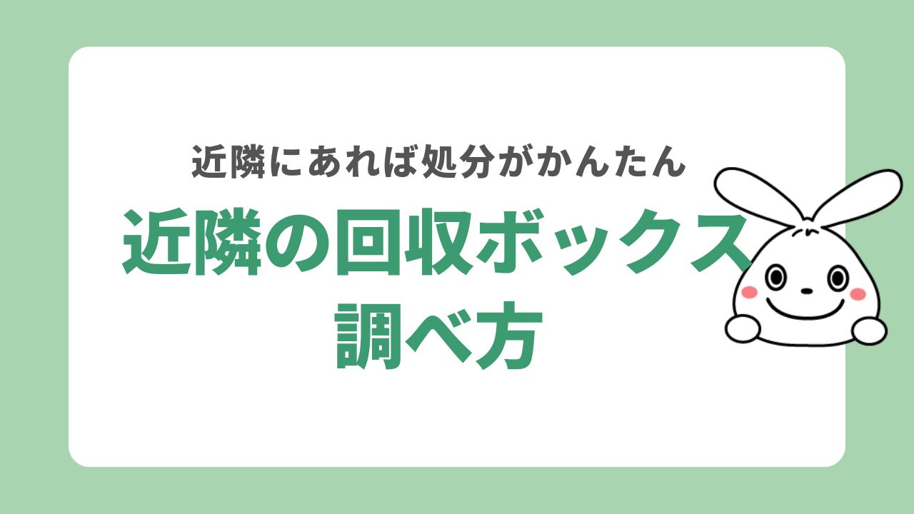 近隣のダンボール回収ボックスの調べ方