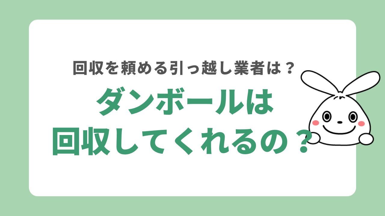 ダンボール回収を無料で行っている引越し業者